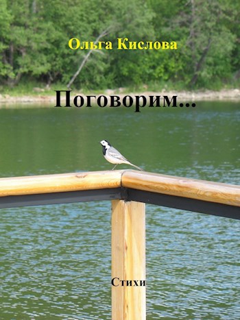 Обложка книги Поговорим...
