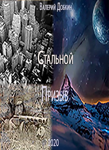 Обложка книги Стальной.Призыв