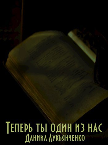 Обложка книги Теперь ты один из нас