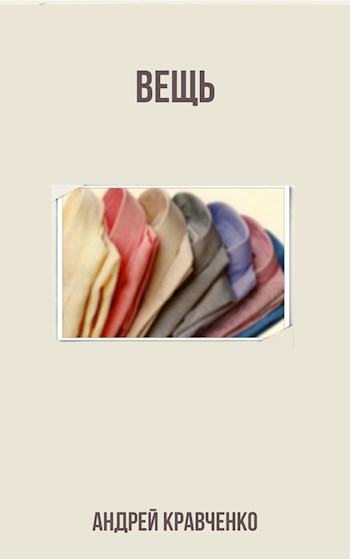 Обложка книги ВЕЩЬ