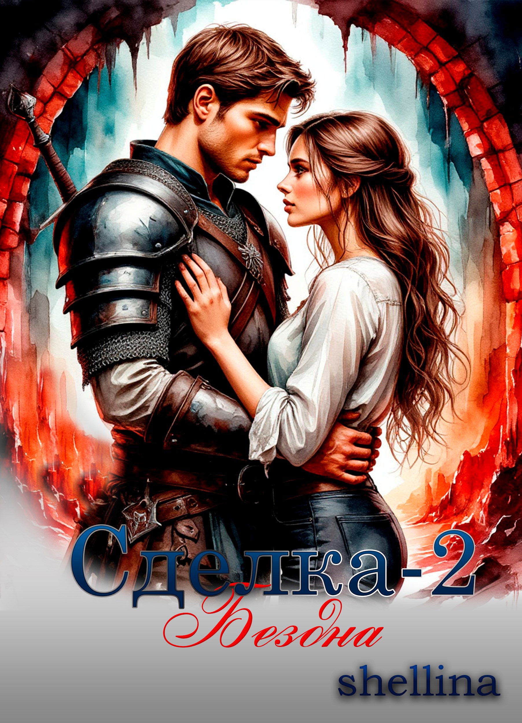 Обложка книги Сделка-2. Бездна