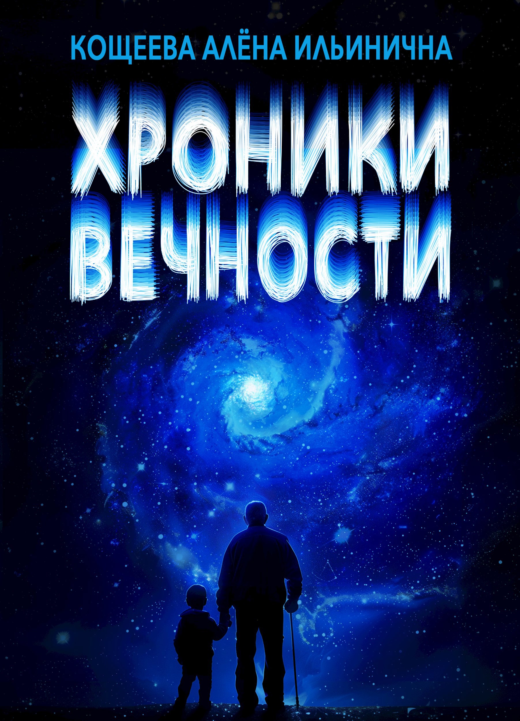 Обложка книги Хроники Вечности