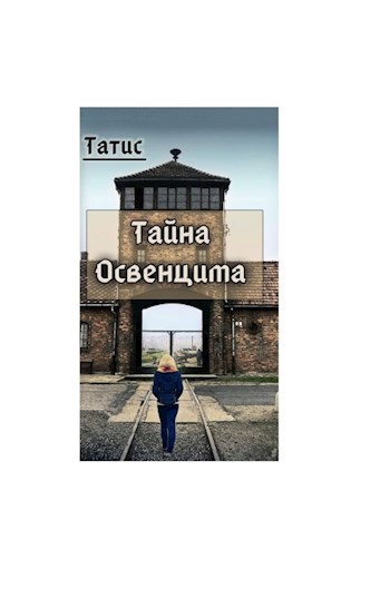 Обложка книги Мистическая сторона "Освенцима"