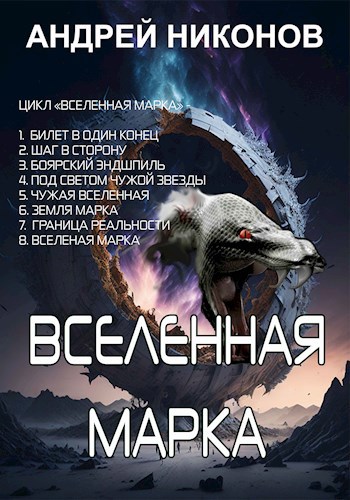 Обложка книги Вселенная Марка (ВМ-8)