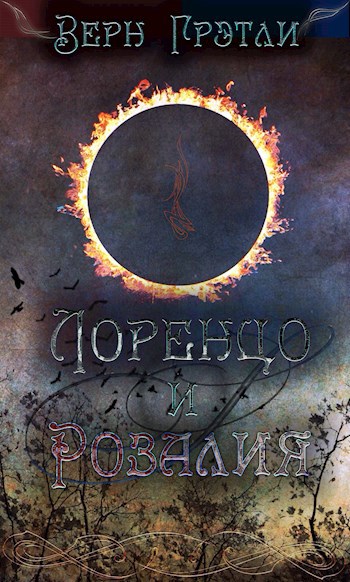 Обложка книги Верн Грэтли - Лоренцо и Розалия