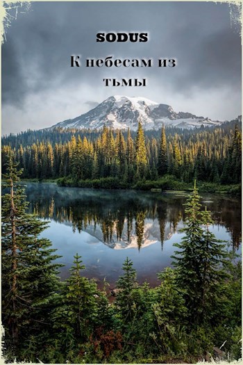 Обложка книги К небесам из тьмы