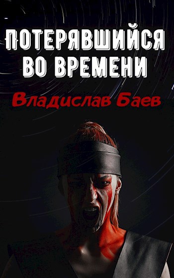 Обложка книги Потерявшийся во времени