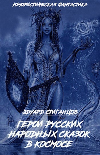 Обложка книги Герои русских народных сказок в космосе