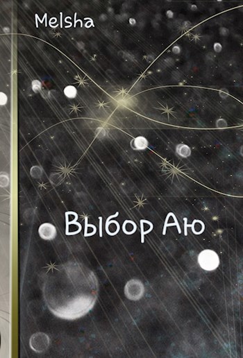 Обложка книги Выбор Аю