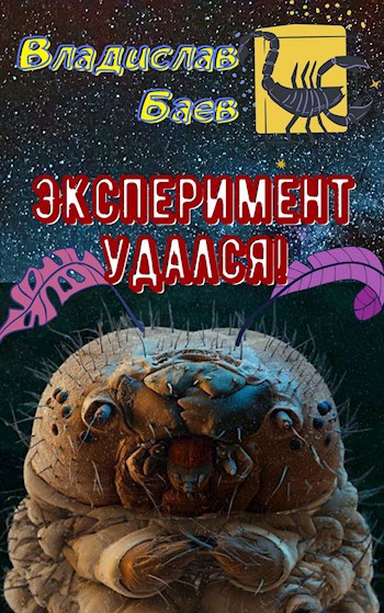 Обложка книги Эксперимент удался!