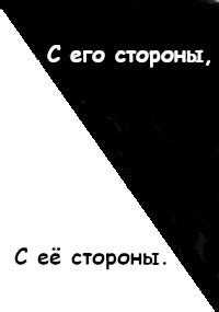Обложка книги С его стороны, с её стороны