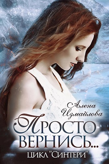 Обложка книги Просто вернись...-2