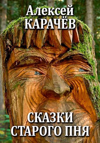 Обложка книги Сказки старого пня