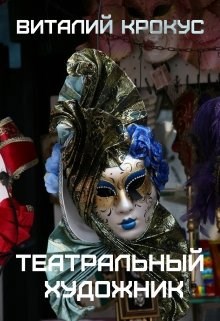 Обложка книги Театральный Художник.