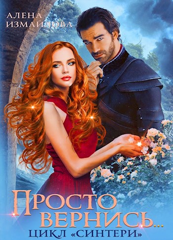 Обложка книги Просто вернись...-3