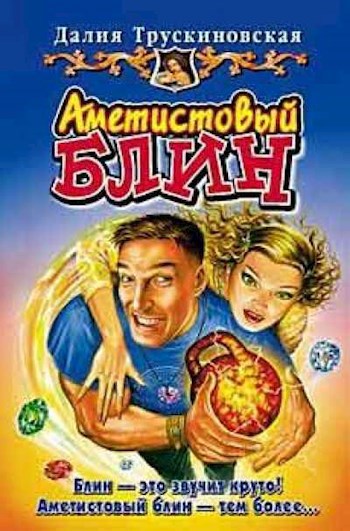 Обложка книги Аметистовый блин