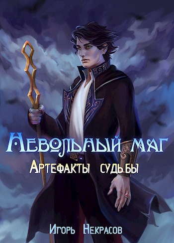 Обложка книги Невольный маг 1 | Артефакты судьбы
