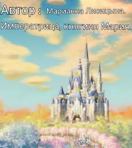 Обложка книги Княгиня, императрица Мария