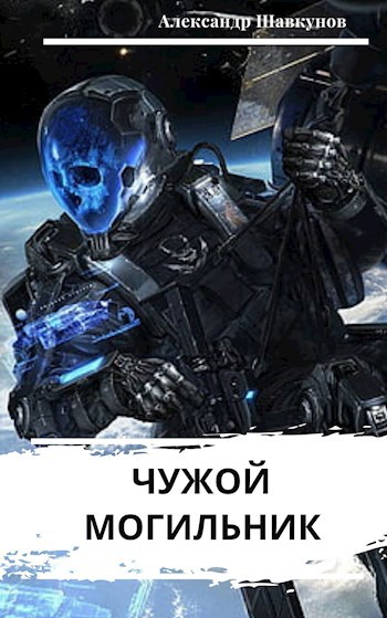 Обложка книги Чужой Могильник
