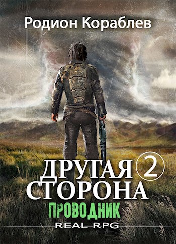 Обложка книги Другая Сторона. Том-2. Проводник