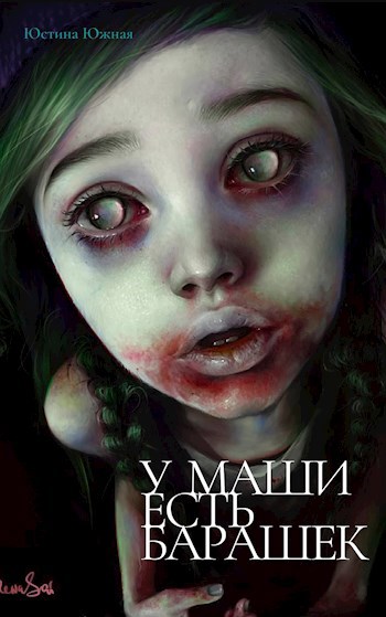 Обложка книги У Маши есть барашек