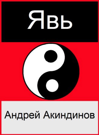 Обложка книги Явь