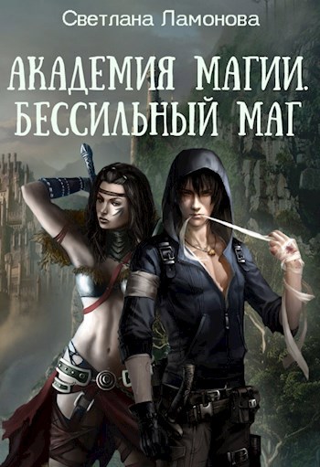 Обложка книги Академия магии. Бессильный маг
