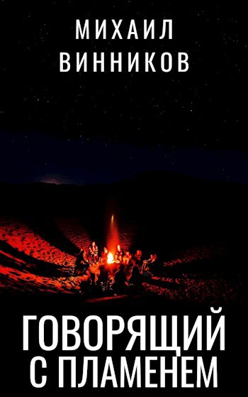 Обложка книги Говорящий с пламенем