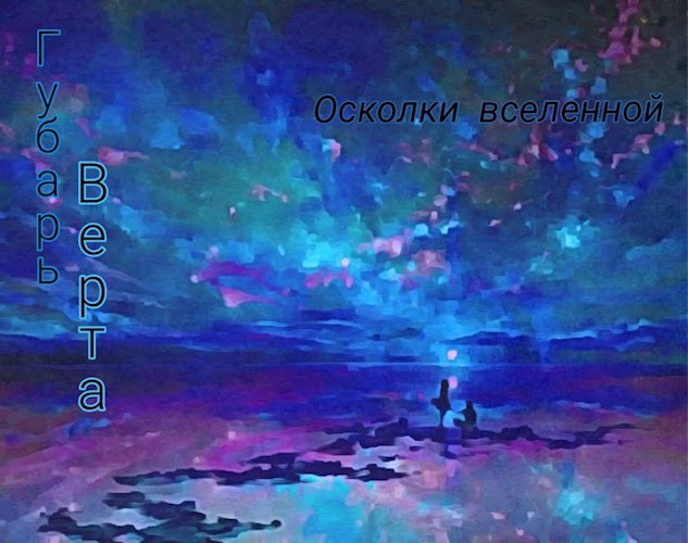 Обложка книги Осколки вселенной