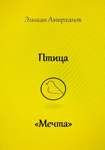 Обложка книги Птица "Мечта"