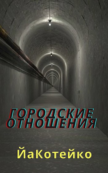Обложка книги Городские отношения