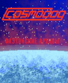 Обложка книги Cosmodog: Фаэтонские архивы