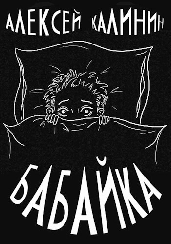 Обложка книги Бабайка