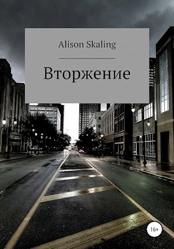 Обложка книги Вторжение