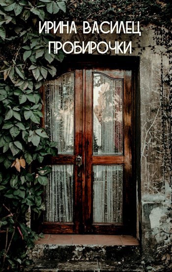 Обложка книги Пробирочки