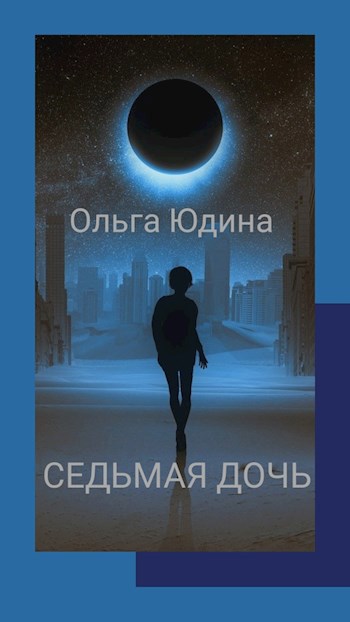 Обложка книги Седьмая дочь