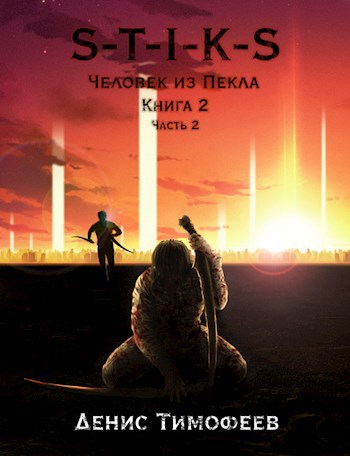 Обложка книги S-T-I-K-S. Человек из Пекла. Книга 2. Часть 2.