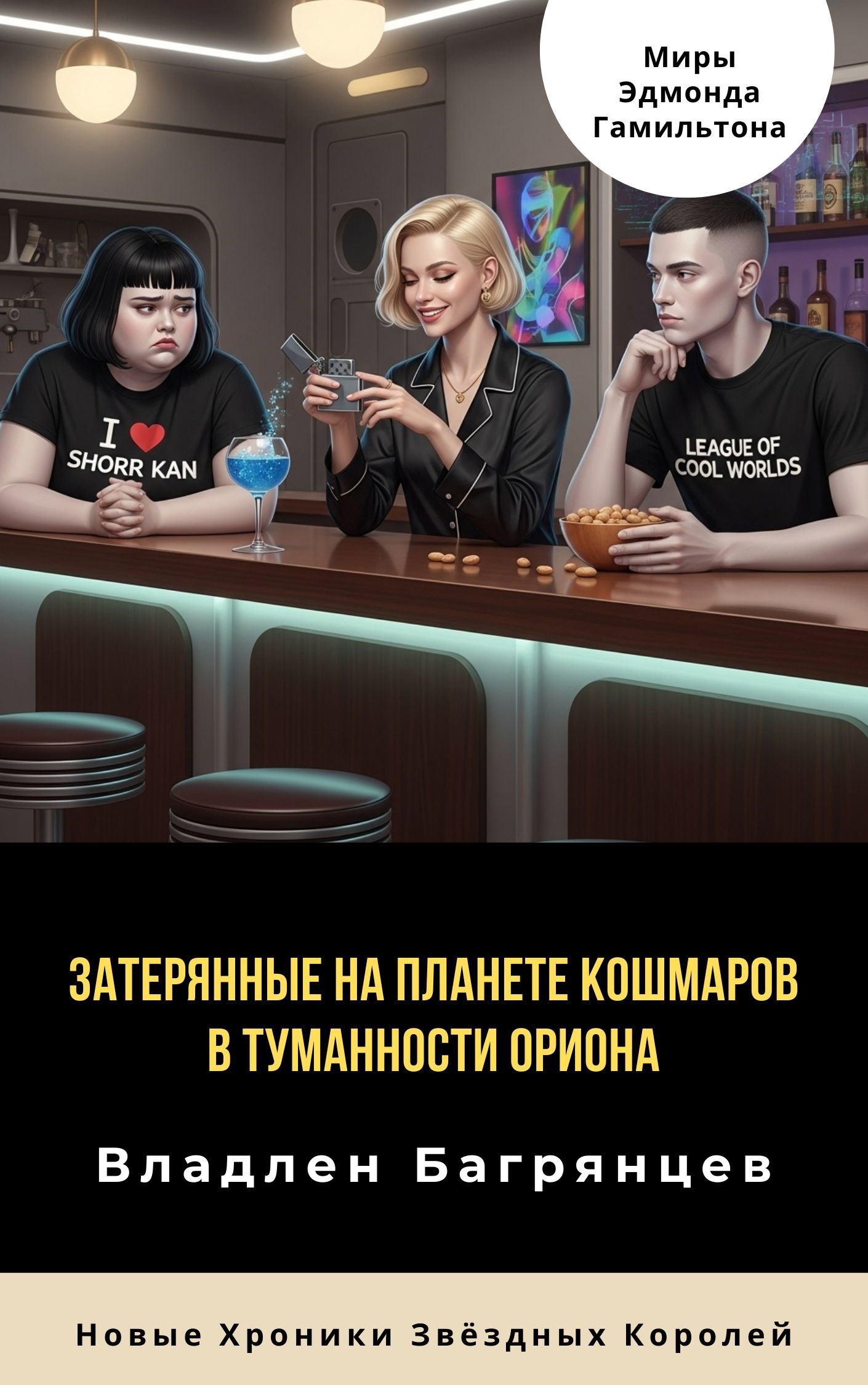 Обложка книги Забытые на Планете Кошмаров в Туманности Ориона