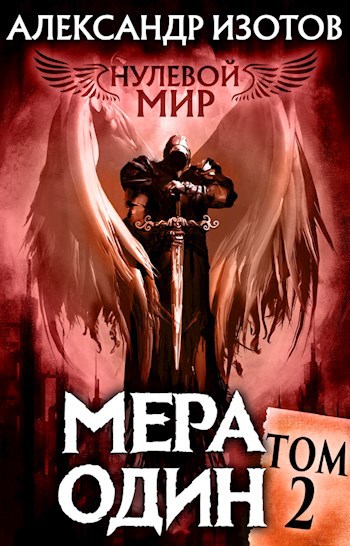 Обложка книги Нулевой мир 2. Мера один