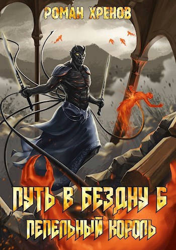 Обложка книги Книга 6. Путь в Бездну (Пепельный Король)