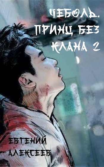 Обложка книги Чеболь. Принц без клана 2