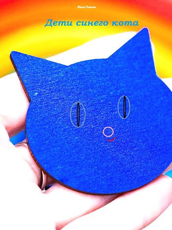 Обложка книги Дети синего кота