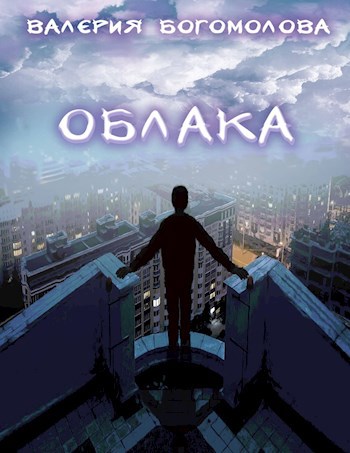 Обложка книги Облака