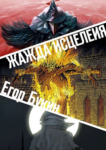 Обложка книги Жажда исцеления