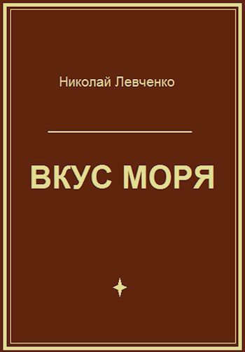 Обложка книги Вкус моря