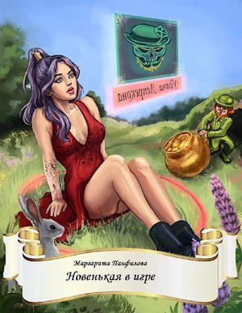 Обложка книги Новенькая в игре