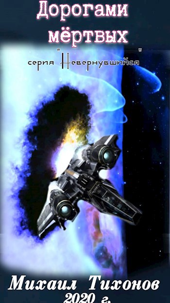 Обложка книги Дорогами мертвых (Невернувшийся - 5)