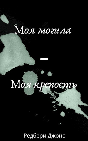 Обложка книги Моя могила - моя крепость