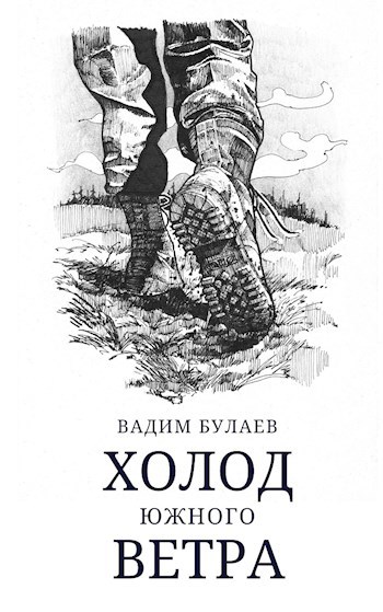 Обложка книги Холод южного ветра