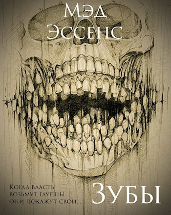 Обложка книги Зубы